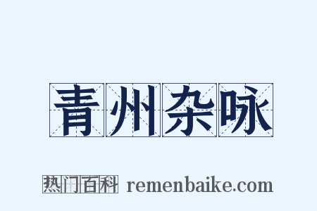 青州杂咏是什么意思的图片